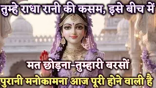 तुम्हे राधा रानी की कसम है इसे बीच में मत छोड़ना @Radharani-ka-ashirwad #motivation #maa