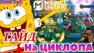 ЛУЧШИЙ ГАЙД НА ЦИКЛОПА MOBILE LEGENDS