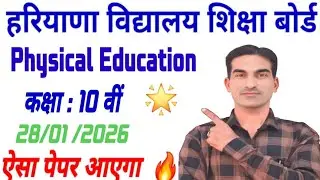 Class 10th Pre Board Question Paper Physical Education 2025|कक्षा 10 वीं फिजिकल एजुकेशन पेपर 2026|