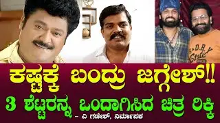 3 ಶೆಟ್ಟರನ್ನ ಒಂದಾಗಿಸಿದ ಚಿತ್ರ ರಿಕ್ಕಿ - ಕಷ್ಟಕ್ಕೆ ಬಂದ್ರು ಜಗ್ಗೇಶ್? Jaggesh | Rishib | Rakshith| A Ganesh