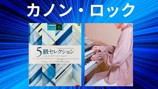 カノン・ロック  5級セレクション　エレクトーン