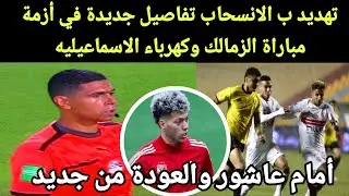 تهديد ب الانسحاب مباراة الزمالك وكهرباء الاسماعيلية وعودة امام عاشور واول قرارات توروب وكارثة بلعمري