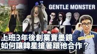新聞系畢業、31歲創業 打造出韓星最愛墨鏡品牌🕶️Gentle Monster旗艦店月租竟要一億韓幣！