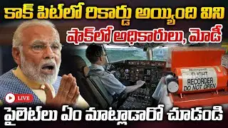 🔴LIVE: కాక్ పిట్ లో రికార్డు అయ్యింది విని షాక్ లో మోడీ, అధికారులు.. | Plain Crash | ManamTv
