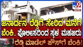 Janardhana Reddy's Model Houseಗೆ ಬೆಂಕಿ ಕೇಸ್.. ಬಳ್ಳಾರಿ ಗ್ರಾಮೀಣ ಠಾಣೆ ಪೊಲೀಸರಿಂದ ಸ್ಥಳ ಮಹಜರು| #TV9D