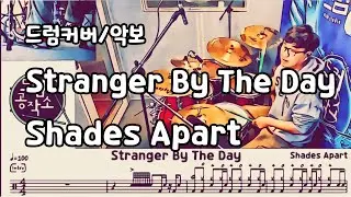 Stranger By The Day - Shades Apart Drums Cover #드럼연주 #드럼레슨 #일산드럼 #드럼공작소 #드럼악보 #드럼커버 #드럼