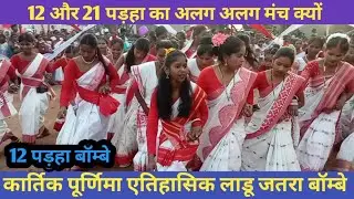 कार्तिक पूर्णिमा पर ब्राम्बे में ऐतिहासिक लाडू जतरा।12 पड़हा का धमाकेदर जतरा नृत्य।झारखंड देसी फेस्ट