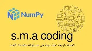 64 الحلقة الرابعة مكتبة numpy عينة من مصفوفة متعددة الابعاد