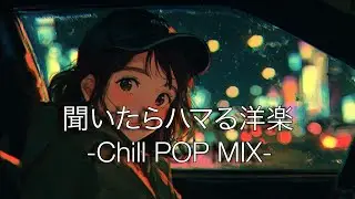【洋楽】低音が癖になる最高におしゃれなチルポップLofiプレイリスト｜ストレス解消＆リラックス＆集中 作業用BGM