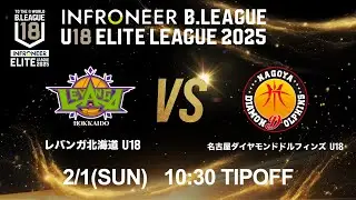 【LIVE配信】 北海道 U18 vs 名古屋D U18｜インフロニア B.LEAGUE U18 ELITE LEAGUE 2025 ｜2026.2.1