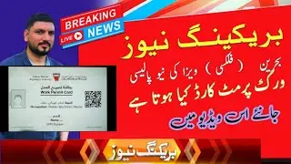 Bahrain Flexi Visa Today News✓Work permit Card kia Hota ha✓Flexi Visa Update