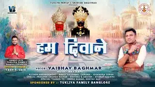 HUM DEEWANE॥हम दीवाने॥TUKLIYA FAMILY & VAIBHAV BAGMAR PRESENTS॥NEW SONG॥NAKODA BHERUJI BHAJAN॥