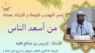 إدريس بن صالح لفقيه / من أسعد اللناس