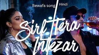 SIRF TERA INTEZAAR | HEART TOUCHING LOVE SONG 2026 | BEWAFA SONG
