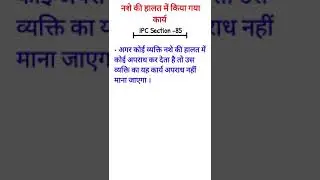IPC section-85 | धारा-85 हिंदी में |@LAW SHORTS  #shorts #ipc |भारतीय दण्ड संहिता IPC-1860 (Chapter)