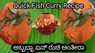 Quick fish curry recipe 😝😝 ಒಮ್ಮೆ ಟ್ರೈ ಮಾಡಿ #fish #fishcurryrecipe #keralastylefishcurry 