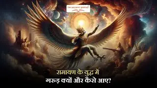 Why did Garuda appear in the Ramayana war? | The Pauranic Podcast.