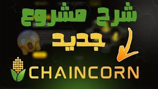 شرح شامل لي مشروع ChainCorn🌽 مشروع قوي