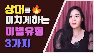 상대를 미치게 하는 최악의 이별과 찐으로 잘하는 이별이란 ?ㅣ리리TV 연애하리 결혼하리