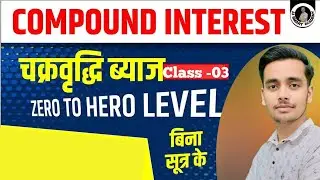 Compound Interest Part -03 (चक्रवृद्धि ब्याज) #uppolice #sscgd  #rpf #delhipolice