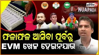 ନୂଆପଡା ଲୋକଙ୍କ ମନରେ ଡର ଅଛି , ଫଳାଫଳ ଆସିବା ପୂର୍ବରୁ EVM ଖେଳ ହେଇନଯାଉ ! Chinmaya Sahu on Nuapada Results