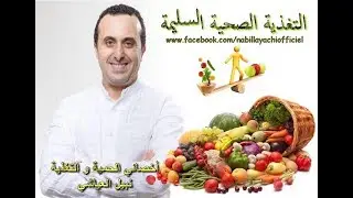 مشاكل تغذية الطفل التلميذ وأهمية وجبة الإفطار مع أخصائي التغذية نبيل العياشي