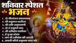 शनिवार भक्ति भजन : ॐ निलांजन समाभासं, हनुमान चालीसा, बजरंगबाण, ॐ हं हनुमंते नमो नमः, शनि चालीसा आरती