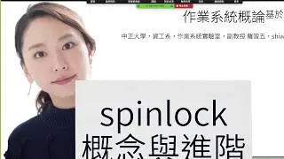 os-ch05.35-spinlock的設計及使用的「心法」。1. 先改變鎖的狀態，再檢查。2. 硬體支援同時檢查和鎖上。如果「搶先」（preempt）是單方向，可以透過disable，但注意方向