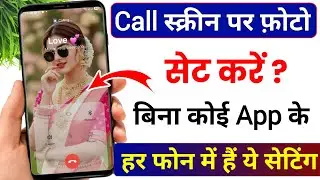Call Aane Par Full screen Photo Kaise Set Kare | Fullscreen Caller ID Android smart phone |apply pic