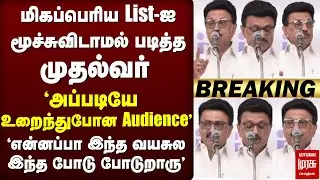 மிகப்பெரிய List-ஐ  மூச்சுவிடாமல் படித்த முதல்வர் | CMSpeech | DMK
