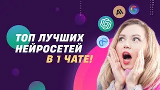 ChatGPT в России БЕСПЛАТНО и без VPN! А также Claude, Llama2 и Bard AI. Создаем своего AI-помощника.