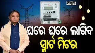 ଘରେ ଘରେ ଲାଗିବ ସ୍ମାର୍ଟ ମିଟର || Odisha Cabinet Approves Smart Meter For Every Consumers || Sambad