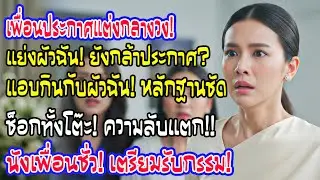 เพื่อนสนิทประกาศแต่งงานในงานสาวๆ ฉันถามกลับว่ากำลังนอกใจกับสามีฉันอยู่ไม่ใช่เหรอ ทั้งวงเงียบกริบ