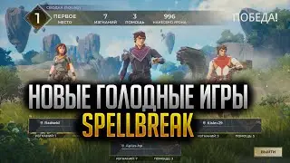 Новые голодные игры | Spellbreak
