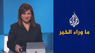 ما وراء الخبر ـ هل تؤثر إسرائيل على موقف واشنطن في مفاوضات فيينا؟