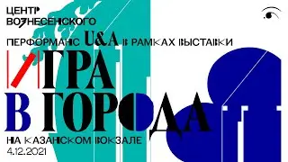Перформанс U&A