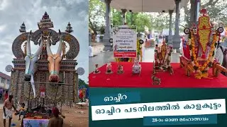 ഒരുമയുടെ ഓളവും പഴമയുടെ താളവും പുതുമയുടെ മേളവും; ഓച്ചിറ കാളകെട്ട് മഹോത്സവം | Oachira Kalakettu 2025