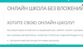 Как создать онлайн школу самому