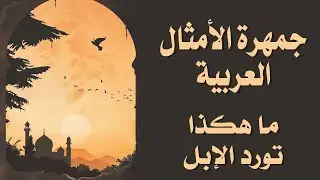 جمهرة الأمثال العربية - 15 - ما هكذا تورد الإبل