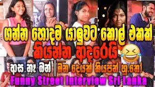 ගන්න හොදම යාලුවට කොල් එකක්. කියන්න ආදරෙයි 😂 | Street Interview Sri Lanka💖😂
