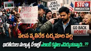 వలస వ్యతిరేక ఉద్యమాల వల్ల భారతీయులు పాశ్చాత్య దేశాల్లో ఎలాంటి కష్టాలు ఎదుర్కుంటున్నారు...??