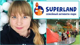 Лучшая детская комната в Перми, SuperLand семейный активити-парк, обзор