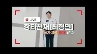 장타천재[최형민] 라이브 방송11.27 365미터치면 집갑니다