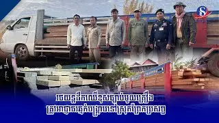 រថយន្តដឹកឈើខុសច្បាប់មួយគ្រឿង ត្រូវអាជ្ញាធរឆ្មក់បង្ក្រាបនៅស្រុកព្រែកប្រសព្វ