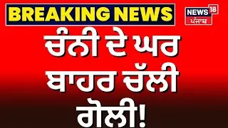 ਚਰਨਜੀਤ ਚੰਨੀ ਦੇ ਘਰ ਬਾਹਰ ਚੱਲੀ ਗੋਲੀ | Charnjit singh Channi | Firing News | News18 Punjab