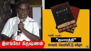 Ilango Krishnan speech | நரன் எழுதிய 