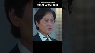 든든한 금명이 백업(A solid backup for Geummyeong)