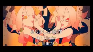 あやかし症候群／可不 feat.bibuko