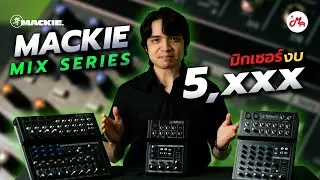 รีวิว Mackie Mix Series มิกเซอร์ 12 Channel 12 FX งบแค่ 5,xxx เท่านั้น