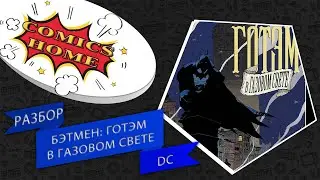 Бэтмен: Готэм в газовом свете / Batman: Gotham by Gaslight. Разбор комикса DC. Стоит ли покупать?